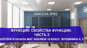 Функция. Свойства функции. Часть 2.Алгебра и начала математического анализа 10 класс. Вершинина А.Е.