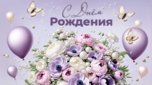 С Днём Рождения! Поздравление с днём рождения женщине