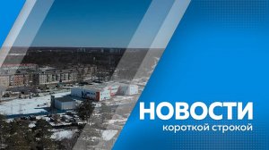 Новости короткие 24.12.2024г