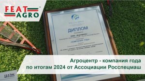 Агроцентр -  компания года по итогу 2024 РОССПЕЦМАШ