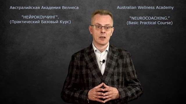 Нейрокоучинг - Австралийская Академия Велнеса