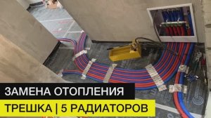 Монтаж отопления  в трешке | Мытищи