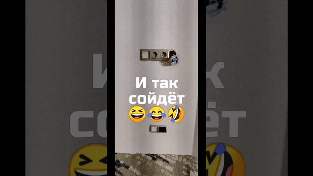 И так сойдёт 😆😂🤣