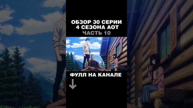 ОБЗОР 30 СЕРИИ 4 СЕЗОНА АТАКИ ТИТАНОВ часть10 #joslan #attackontitan #атакатитана #aot #titan#финал смотреть онлайн