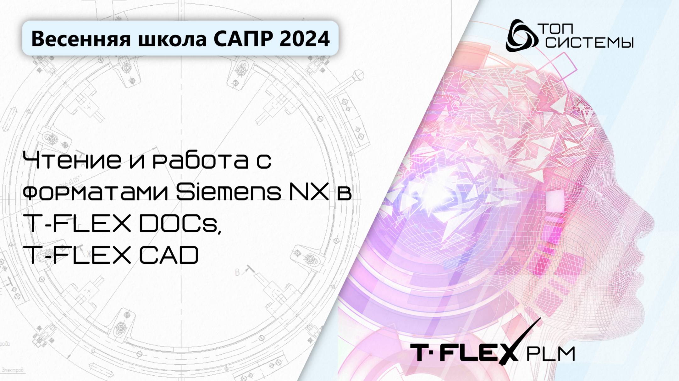 Весенняя школа САПР 2024 - 3 день | Чтение и работа с форматами Siemens NX в T‑FLEX DOCs, T‑FLEX CAD