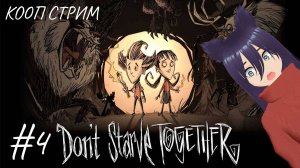 Don't Starve Together - кооп стрим (4 часть) Как сложно стало жить!