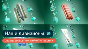 Как полимеры помогают сохранять продукты? Дивизион «Гибкая упаковка»