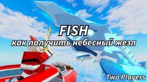 ГАЙД КАК ПОЛУЧИТЬ НЕБЕСНЫЙ ЖЕЗЛ/HEAVENS ROD В ФИШ/FISCH В РОБЛОКС!!!