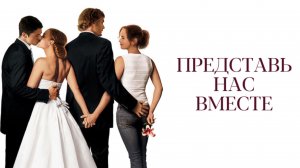 Представь нас вместе | Imagine Me & You (2005)