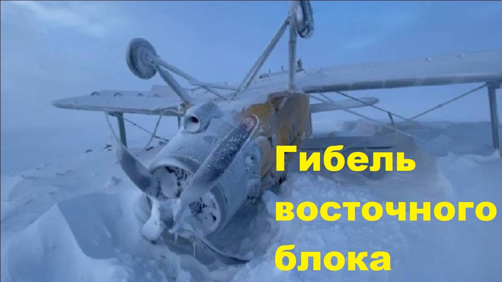 Гибель восточного блока