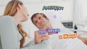 Анекдот про Жену и Мужа! 🤣🤣🤣🤣🤣