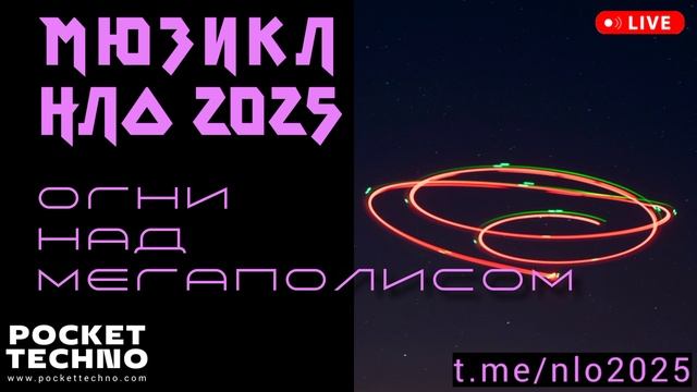 ОГНИ НАД МЕГАПОЛИСОМ - мюзикл НЛО 2025 - драм-энд-бейс радио ДИДЖЕЙ 2025 - drum-and-bass DJ mix set