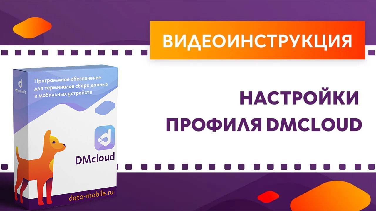 DataMobile 3: Настройки профиля DMcloud