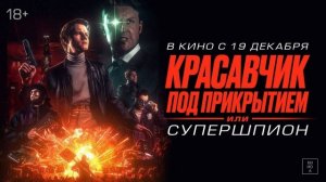 Красавчик под Прикрытием или Супер Шпион - Русский Трейлер (2025)