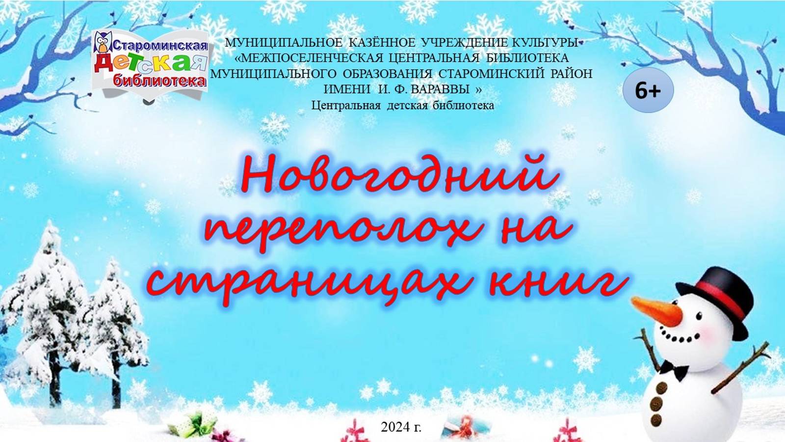 Новогодний переполох на страницах книг смотреть онлайн