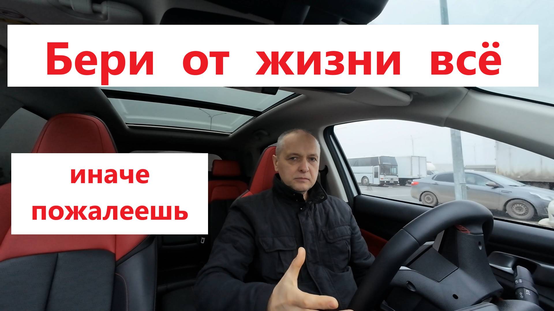 Бери всё от жизни - иначе пожалеешь