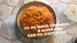 Хе из мяса свинины и моркови. А-ля по-корейски.Простой и вкусный салат на праздничный стол.