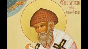 Молитва о хорошей работе свт. Спиридону Тримифунтскому /День памяти 25 Декабря