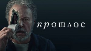 Сериал Прошлое – 1 сезон 2 серия / Before