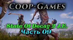 CoopGames #112. State of Decay 2 JE Часть 9