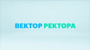 «Вектор ректора» — ректор Южного федерального университета Инна Шевченко || АНОНС