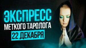 Экспресс Меткого Таролога 22.12