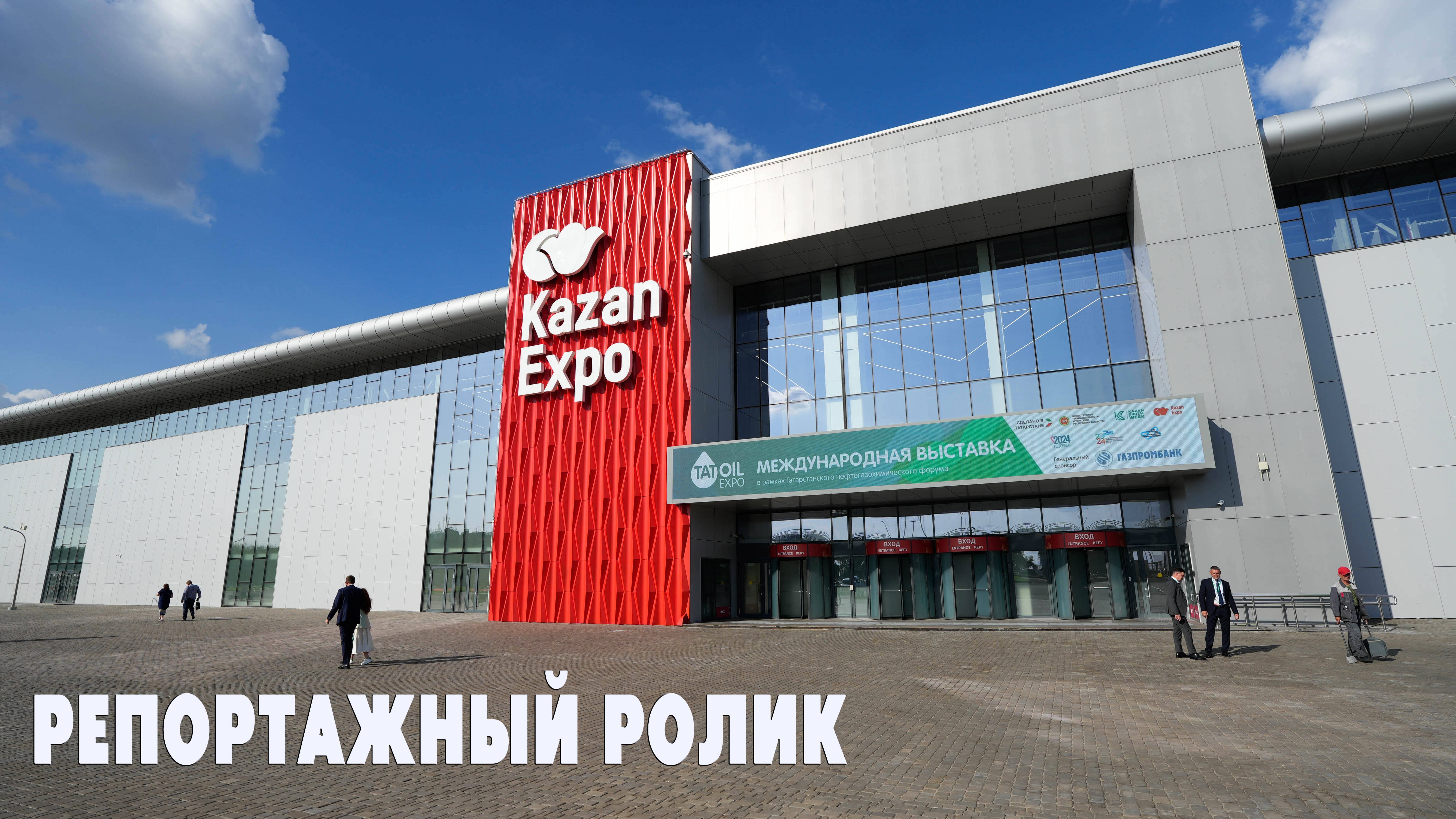 Репортажный ролик