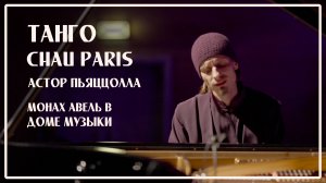 А.Пьяццолла – Танго Chau Paris / Исполняет Монах Авель