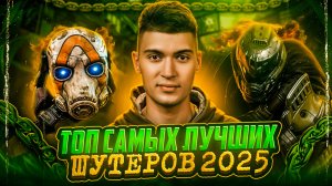 ТОП САМЫХ ЛУЧШИХ ШУТЕРОВ 2025 | часть 1