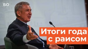 Минниханов подвел итоги года: об экономике, дорогах, саммите БРИКС и новом театре им. Камала