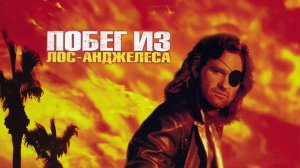 Побег из Лос-Анджелеса | Escape from L.A. (1996)