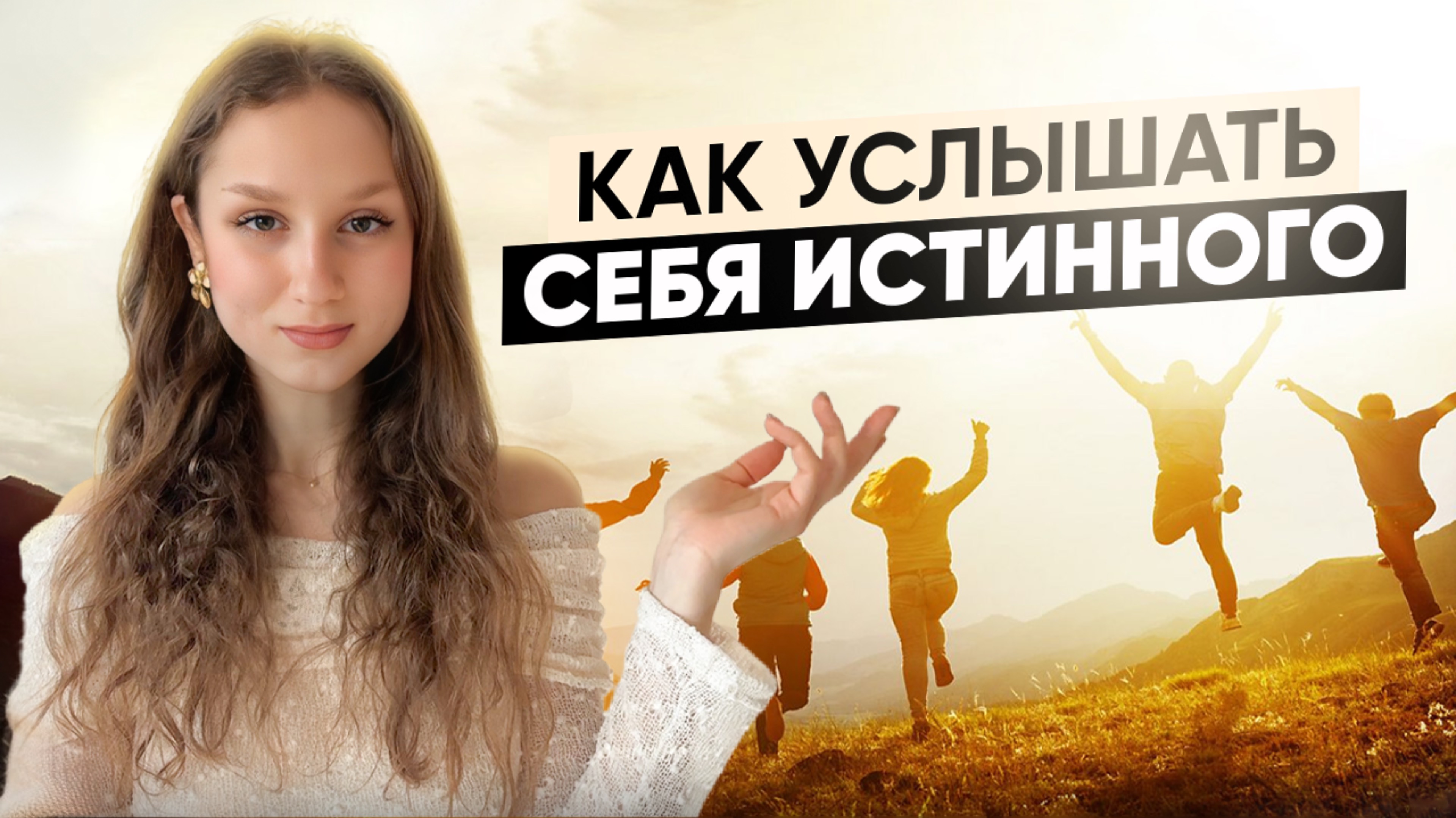 Ключ к себе настоящему. УСЛЫШЬ СЕБЯ. Начни жить в гармонии с собой и всем миром