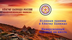 Болевые приемы в Кёнгму Хапкидо. Инверсионный болевой на кисть. (Базовый вариант)