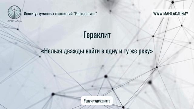 Гераклит о постоянных переменах. Кафедра Нейропсихологии