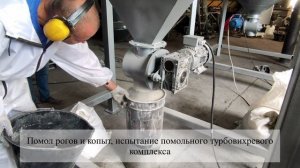 Турбовихревой помольный комплекс. От изготовления, до монтажа у заказчика.