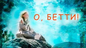 О, Бетти! - Детская песня про маленькую девочку - Наталия Лансере