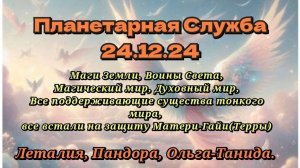 Планетарная Служба 24.12.24г. Защита Матери-Гайи от черномагической атаки.