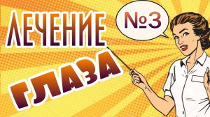 Устранить миопию и улучшить зрение Стереограмма №3