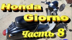 08 Honda Giorno 50 Омолаживание Часть 8 Бензобак и др.