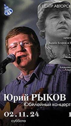 Юрий Рыков. Юбилейный концерт в ЦАП 02.11.24