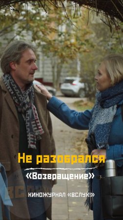 Не разобрался. «Возвращение». Киножурнал «Вслух!» #вслух #киножурналвслух