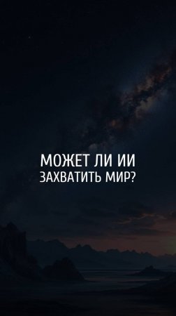 Вопрос нейросети. Может ли ИИ захватить мир?