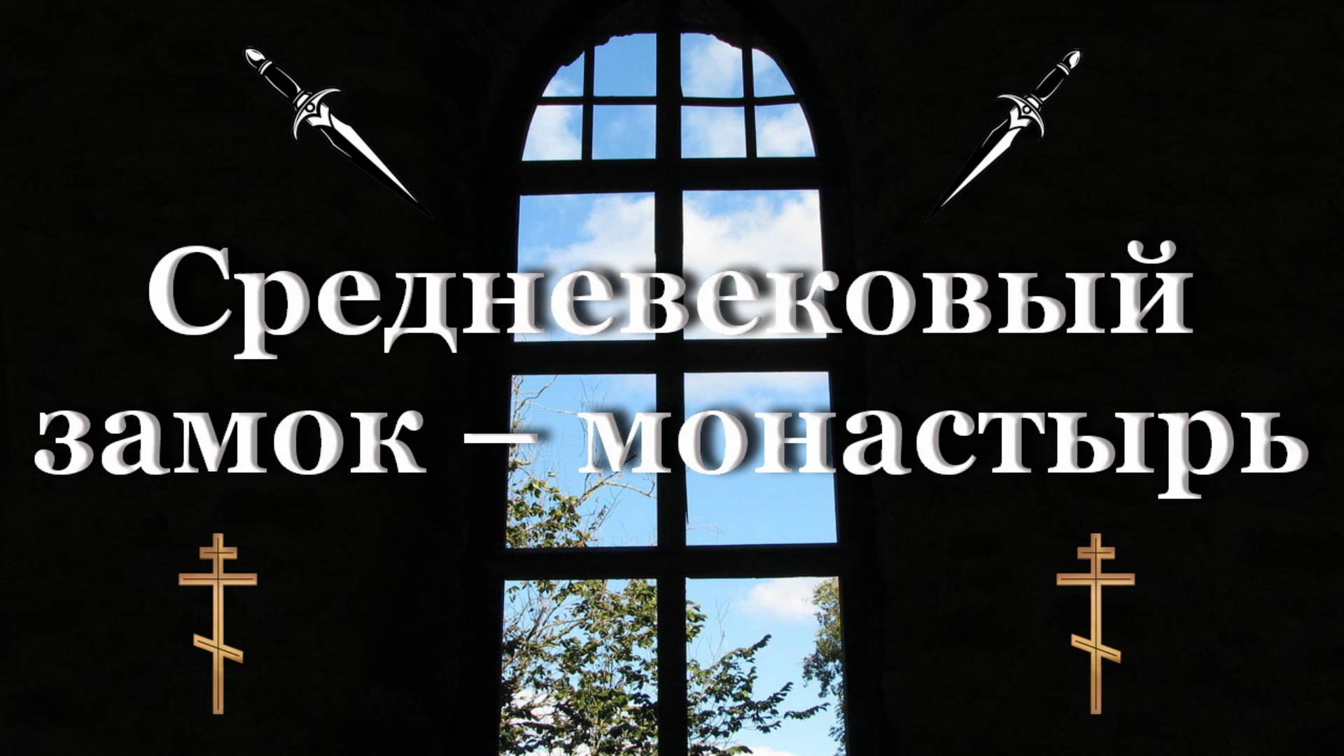 История средневекового монастыря белых монахов Падизе / Цистерцианский орден