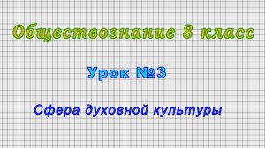 Обществознание 8 класс (Урок№3 - Сфера духовной культуры.)