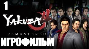 (1)ИГРОФИЛЬМ Yakuza 4 (все катсцены, русские субтитры) прохождение без комментариев