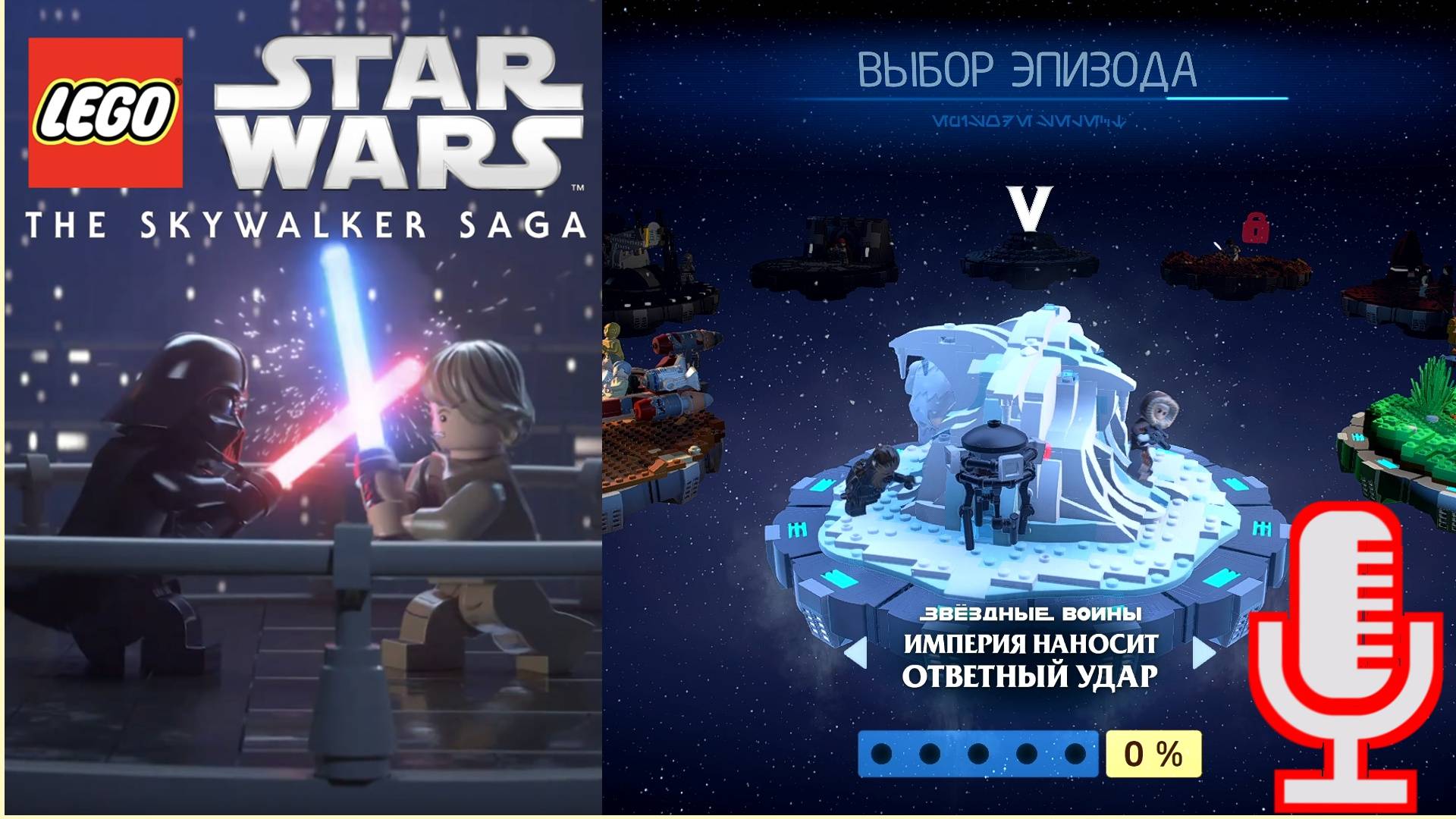 🔴🔊Lego Star Wars: The Skywalker Saga▶Империя наносит ответный удар▶Прохождение 5