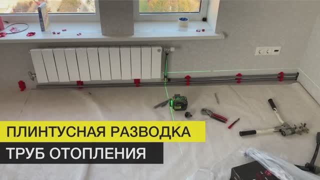 Плинтусное  отопление  в квартире ПИК