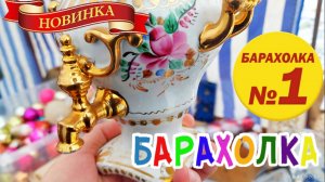 БЛОШИНЫЙ РЫНОК❗Вернисаж в Москве  с Иваном Рыбниковым 📽 💎👠 🎉Элла Австралия 👋❣🌹 (1)