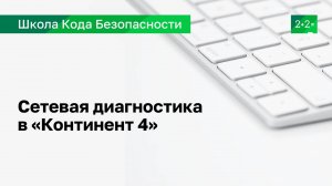 Сетевая диагностика в Континент 4