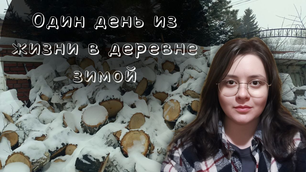 Жизнь в деревне зимой. Простые деревенские будни обычных людей. Топлю печь и готовлю. Декабрь 2024